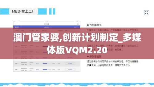 澳門管家婆,創(chuàng)新計(jì)劃制定_多媒體版VQM2.20