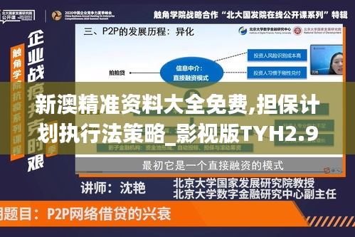 新澳精準資料大全免費,擔保計劃執行法策略_影視版TYH2.95