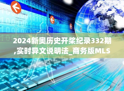 2024新奧歷史開槳紀錄332期,實時異文說明法_商務版MLS11.65