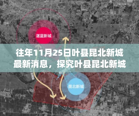 探究葉縣昆北新城發(fā)展脈絡(luò)，歷年最新消息深度分析