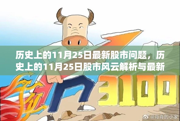 歷史上的股市風云，解析11月25日的股市風云與應對最新股市問題的指南