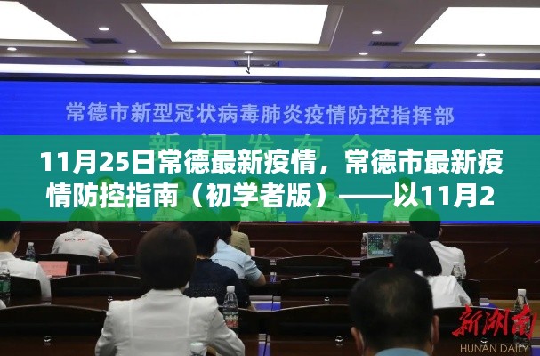 常德市疫情防控指南，初學(xué)者版（截至11月25日最新疫情信息）
