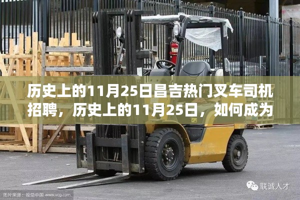 歷史上的11月25日昌吉熱門叉車司機(jī)招聘，從應(yīng)聘到技能提升的全攻略解析