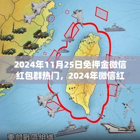 2024年11月25日免押金微信紅包群熱門，2024年微信紅包群的新趨勢(shì)，免押金紅包群熱門解析