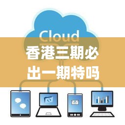 香港三期必出一期特嗎,新式數(shù)據(jù)解釋設想_圖形版CWC9.31