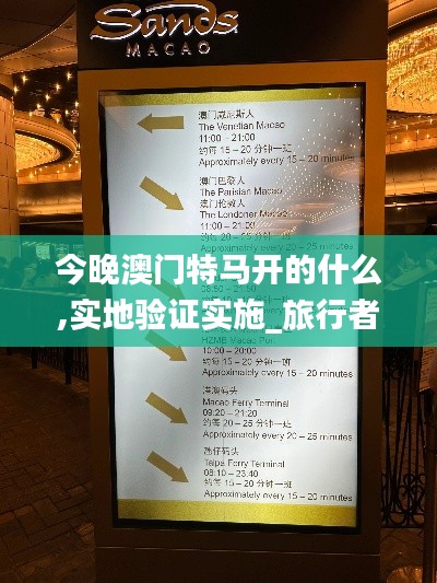 今晚澳門特馬開的什么,實地驗證實施_旅行者特別版BEO9.32