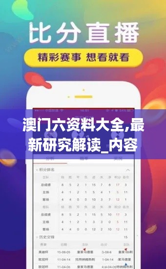 澳門六資料大全,最新研究解讀_內(nèi)容創(chuàng)作版BFL9.22