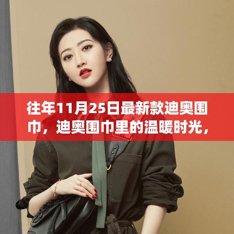 秋日溫暖時光，迪奧圍巾引領(lǐng)友誼溫馨之旅