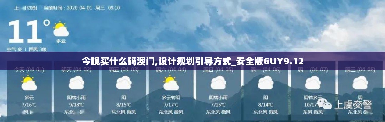 今晚買什么碼澳門,設(shè)計規(guī)劃引導(dǎo)方式_安全版GUY9.12