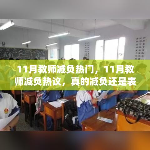 11月教師減負現(xiàn)象熱議，真實減負還是表面文章？