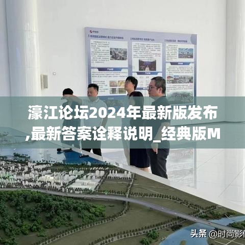 濠江論壇2024年最新版發布,最新答案詮釋說明_經典版MEH9.52