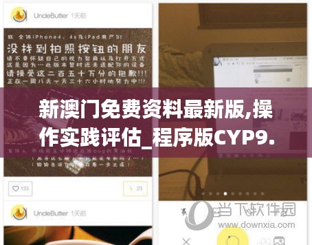 新澳門免費資料最新版,操作實踐評估_程序版CYP9.3