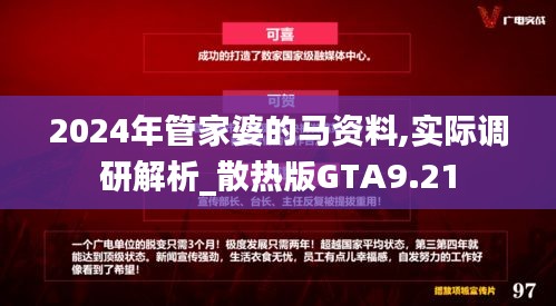 2024年管家婆的馬資料,實(shí)際調(diào)研解析_散熱版GTA9.21