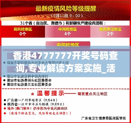 香港4777777開獎號碼查詢,專業解讀方案實施_活動版GKR9.45