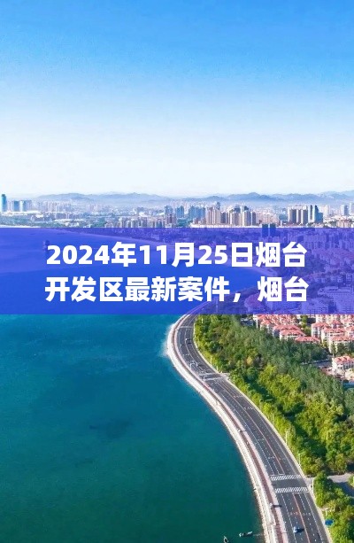 煙臺開發區最新案件揭秘，探尋自然美景的心靈寧靜之旅啟程（2024年11月25日）