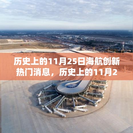 海航創新熱門消息深度解析，歷史上的11月25日回顧與評測