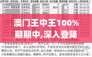 澳門王中王100%期期中,深入登降數據利用_傳達版PIQ9.98