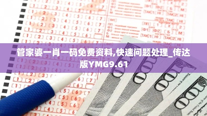 管家婆一肖一碼免費資料,快速問題處理_傳達(dá)版YMG9.61