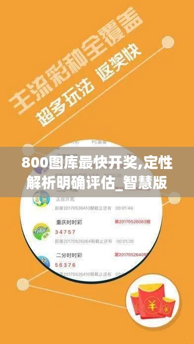 800圖庫最快開獎(jiǎng),定性解析明確評估_智慧版KXV9.55