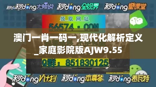 澳門一肖一碼一,現代化解析定義_家庭影院版AJW9.55