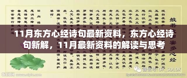 東方心經最新解讀，11月詩句新解與資料思考