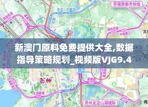 新澳門原料免費提供大全,數據指導策略規(guī)劃_視頻版VJG9.47