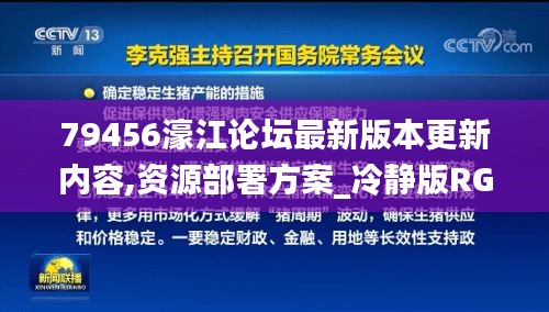 79456濠江論壇最新版本更新內容,資源部署方案_冷靜版RGT9.58
