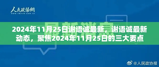 謝語誠最新動(dòng)態(tài)，聚焦三大要點(diǎn)揭曉（2024年11月25日）