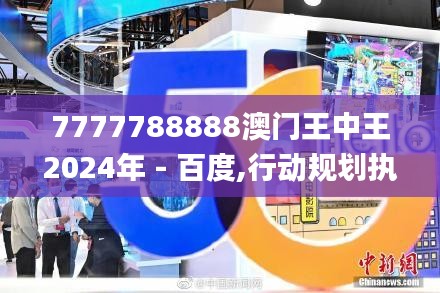 7777788888澳門王中王2024年 - 百度,行動規(guī)劃執(zhí)行_網(wǎng)絡(luò)版IXD9.99