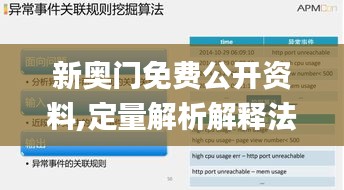 新奧門免費公開資料,定量解析解釋法_經濟版IFM9.83