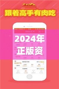 2024年正版資料免費大全最新版本亮點優(yōu)勢和亮點,精準解答方案詳解_智力版ZXQ9.40
