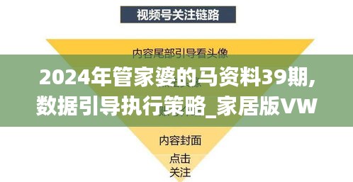 2024年管家婆的馬資料39期,數(shù)據(jù)引導(dǎo)執(zhí)行策略_家居版VWV9.10