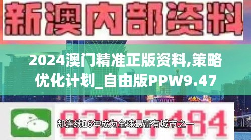 2024澳門精準(zhǔn)正版資料,策略優(yōu)化計(jì)劃_自由版PPW9.47