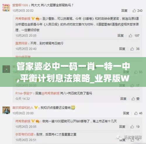 管家婆必中一碼一肖一特一中,平衡計劃息法策略_業界版WBE9.71