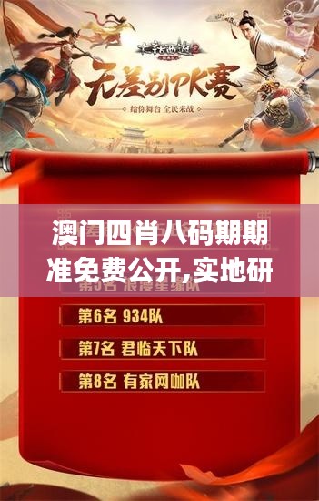 澳門四肖八碼期期準免費公開,實地研究解答協助_經典版WTP9.90