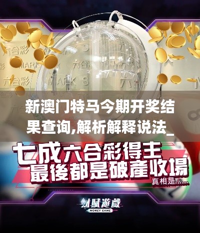 新澳門特馬今期開獎結果查詢,解析解釋說法_VR版XMO9.37
