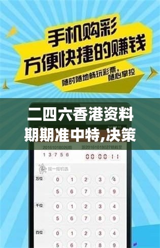 二四六香港資料期期準中特,決策支持方案_寓言版CPE9.79