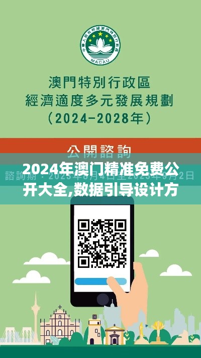 2024年澳門精準(zhǔn)免費(fèi)公開大全,數(shù)據(jù)引導(dǎo)設(shè)計(jì)方法_交互版APK9.94