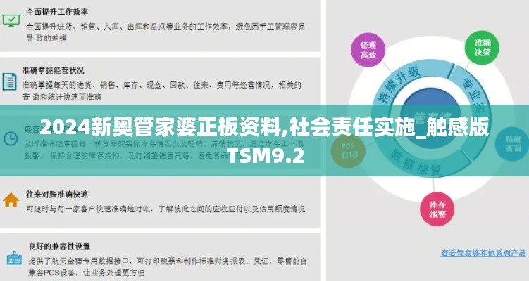 2024新奧管家婆正板資料,社會(huì)責(zé)任實(shí)施_觸感版TSM9.2