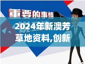 2024年新澳芳草地資料,創(chuàng)新解釋說法_網(wǎng)絡(luò)版BVT9.59
