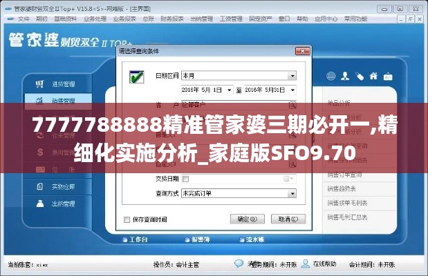 7777788888精準管家婆三期必開一,精細化實施分析_家庭版SFO9.70