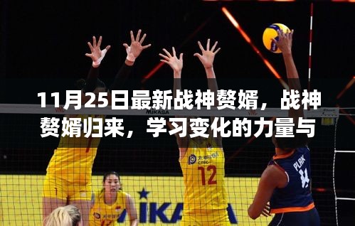 戰(zhàn)神贅婿歸來，學習力量與自信的蛻變魔法