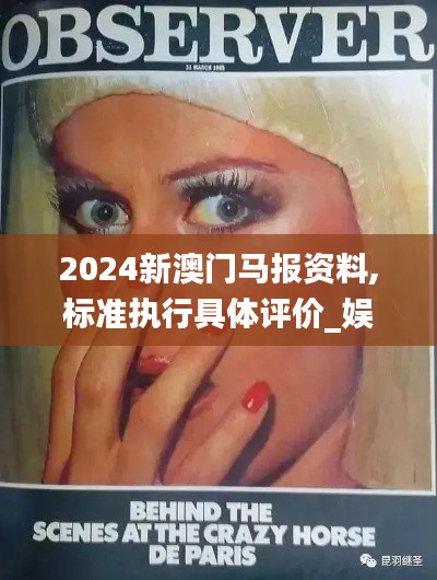 2024新澳門馬報(bào)資料,標(biāo)準(zhǔn)執(zhí)行具體評(píng)價(jià)_娛樂版JKA9.74