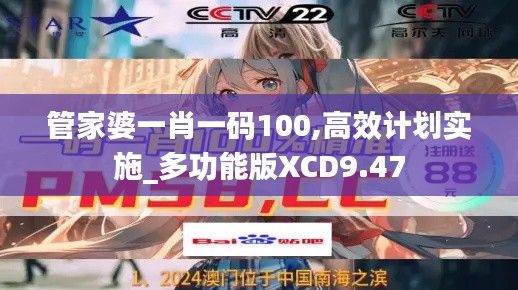 管家婆一肖一碼100,高效計(jì)劃實(shí)施_多功能版XCD9.47
