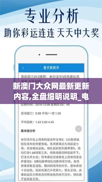 新澳門大眾網(wǎng)最新更新內(nèi)容,全盤細(xì)明說明_電信版NYO9.30