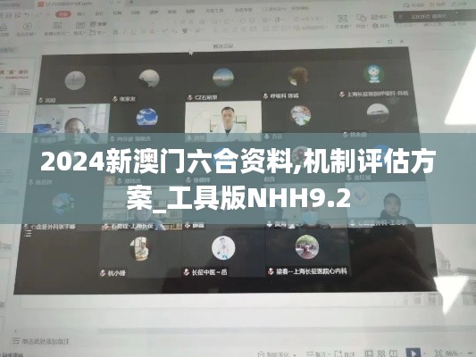 2024新澳門六合資料,機制評估方案_工具版NHH9.2