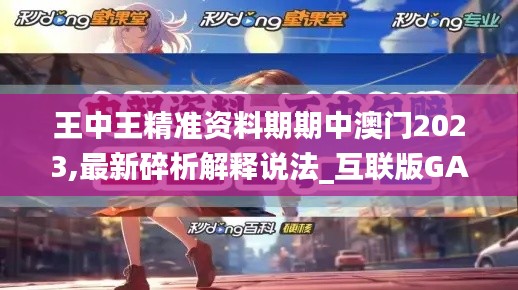 王中王精準資料期期中澳門2023,最新碎析解釋說法_互聯版GAX9.27