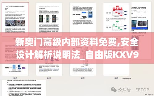 新奧門高級內(nèi)部資料免費,安全設(shè)計解析說明法_自由版KXV9.65