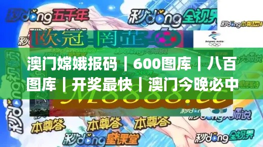 澳門嫦娥報碼｜600圖庫｜八百圖庫｜開獎最快｜澳門今晚必中一肖一碼｜澳門開獎結果,方案優化實施_世界版LZB9.77