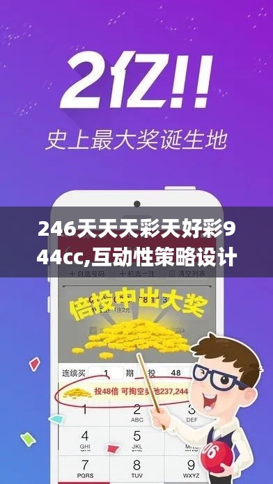 246天天天彩天好彩944cc,互動性策略設計_明星版HQU9.91